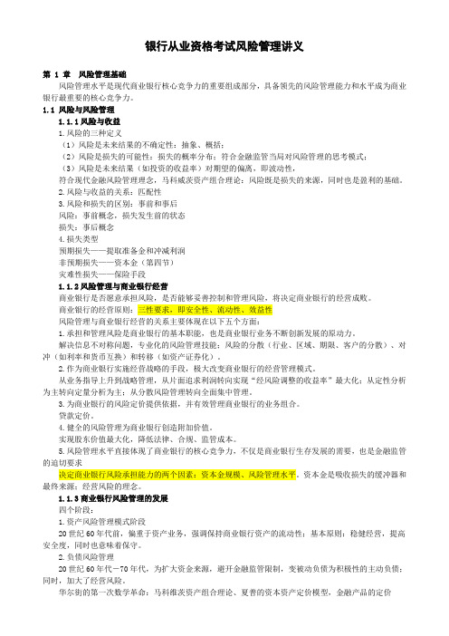 最新最全银行从业风险管理精编讲义(考过必看)