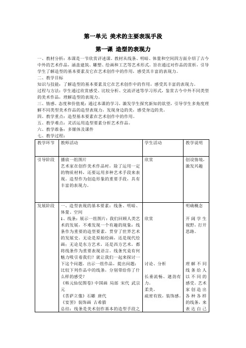 人教版八年级美术上册第一单元美术的主要表现手段第一课造型的表现力教案