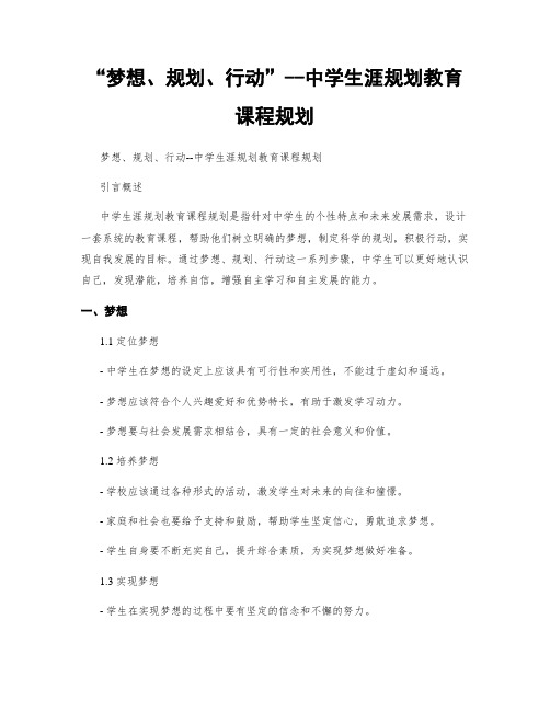 “梦想、规划、行动”--中学生涯规划教育课程规划