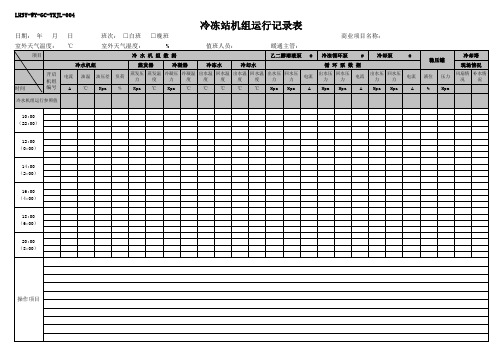 冷冻站机组运行记录