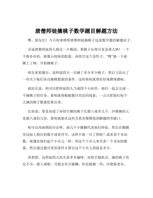 唐僧师徒摘桃子数学题目解题方法