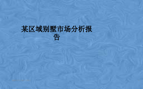 某区域别墅市场分析报告