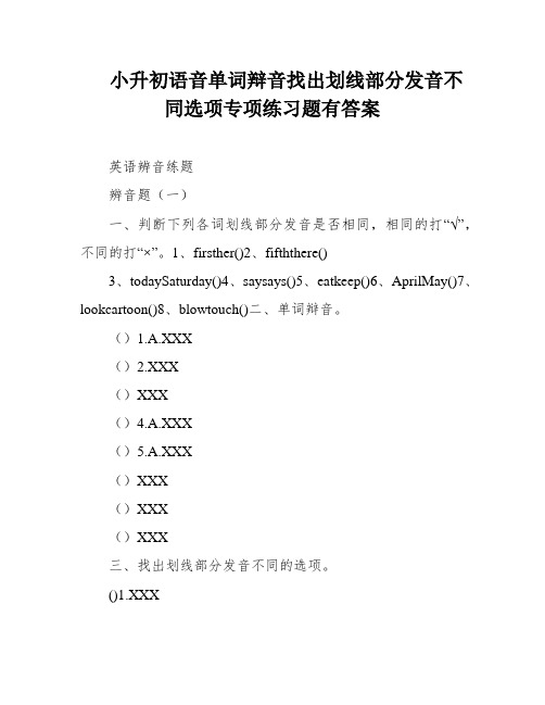 小升初语音单词辩音找出划线部分发音不同选项专项练习题有答案