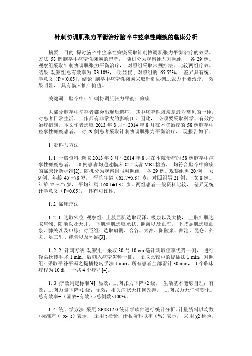 针刺协调肌张力平衡治疗脑卒中痉挛性瘫痪的临床分析