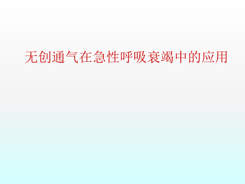 无创正压通气在急性呼吸衰竭中的应用ppt课件