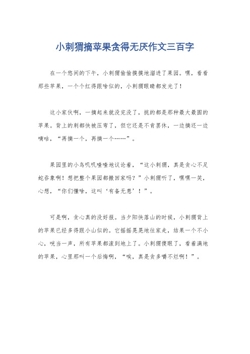 小刺猬摘苹果贪得无厌作文三百字