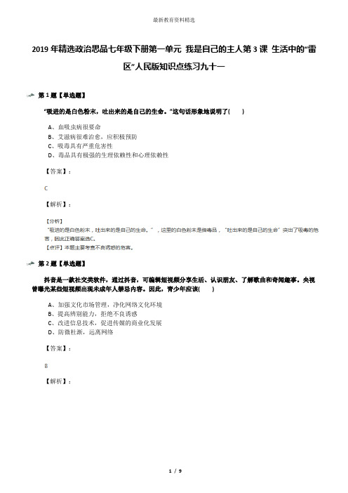 2019年精选政治思品七年级下册第一单元 我是自己的主人第3课 生活中的“雷区”人民版知识点练习九十一