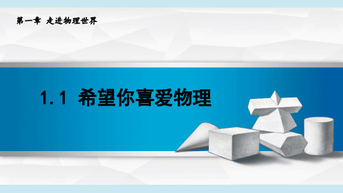 2024年秋季新沪粤版8年级上册物理课件 1.1 希望你喜爱物理