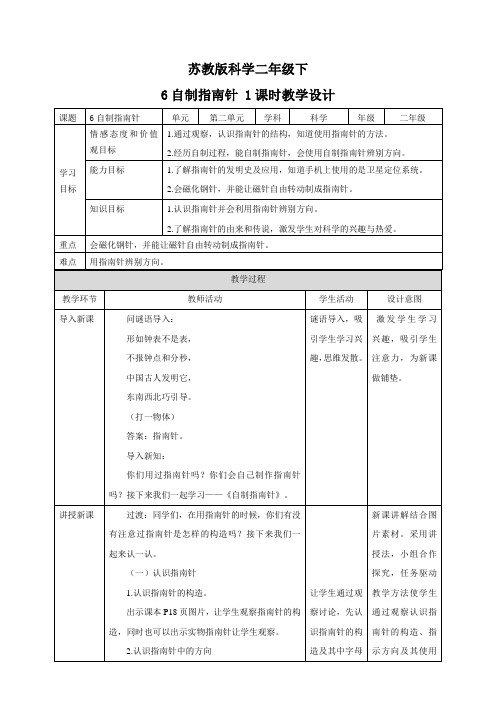 苏教版-科学 二下6 自制指南针-教案