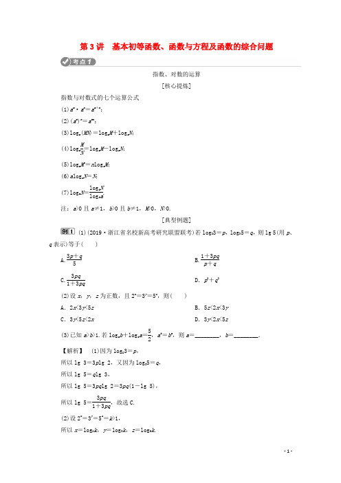 (浙江专用)2020高考数学二轮复习 专题一 集合、常用逻辑用语、函数与导数、不等式 第3讲 基本初