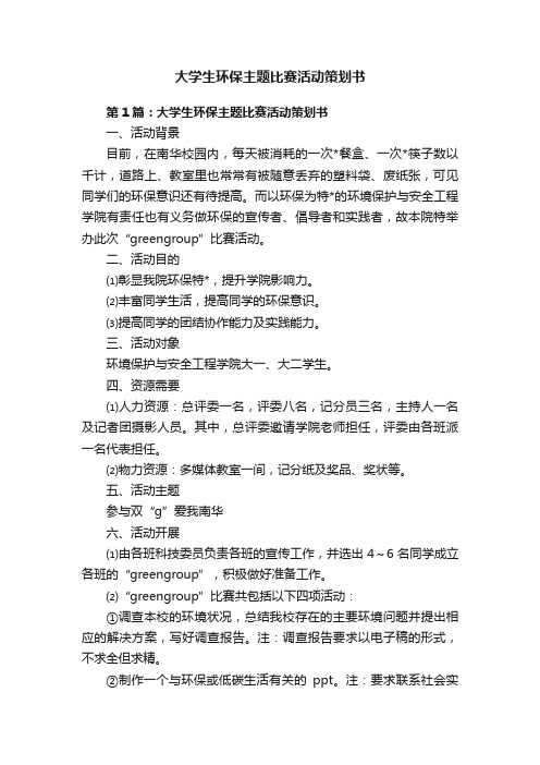 大学生环保主题比赛活动策划书