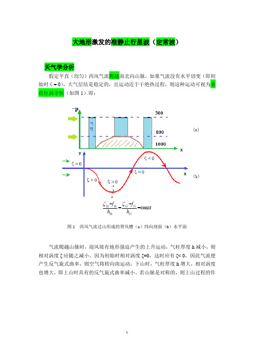 地形Rossby波与定常波