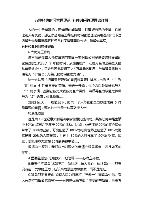 五种经典时间管理理论_五种时间管理理论详解