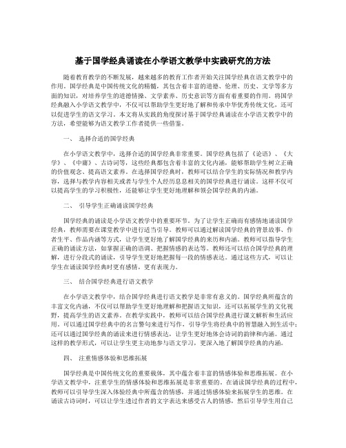 基于国学经典诵读在小学语文教学中实践研究的方法