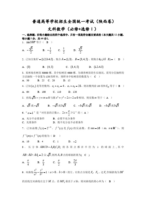 最新整理高考陕西数文科试题含答案全word.doc