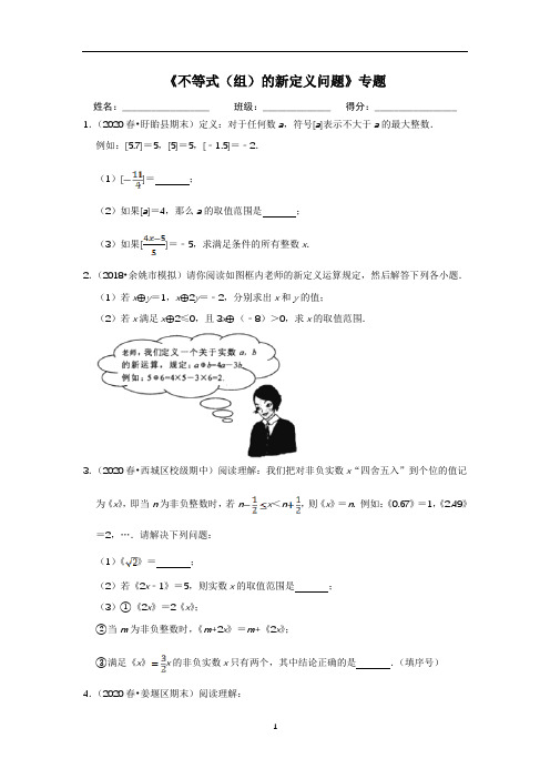 《不等式(组)的新定义问题》专题(含解析)