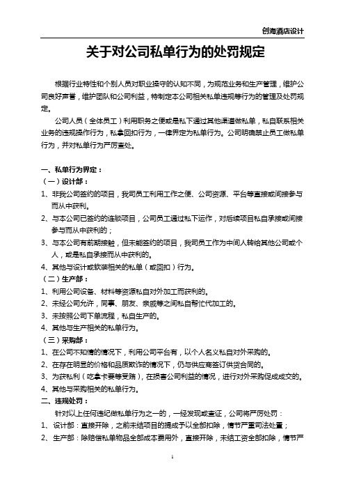 关于对公司私单行为的处罚规定