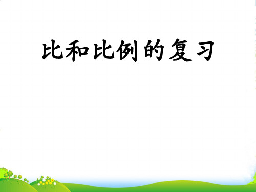 苏教版六年级下册数学课件《13、正比例和反比例(1)》(5) (共11张PPT)