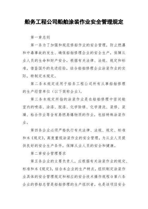 船务工程公司船舶涂装作业安全管理规定