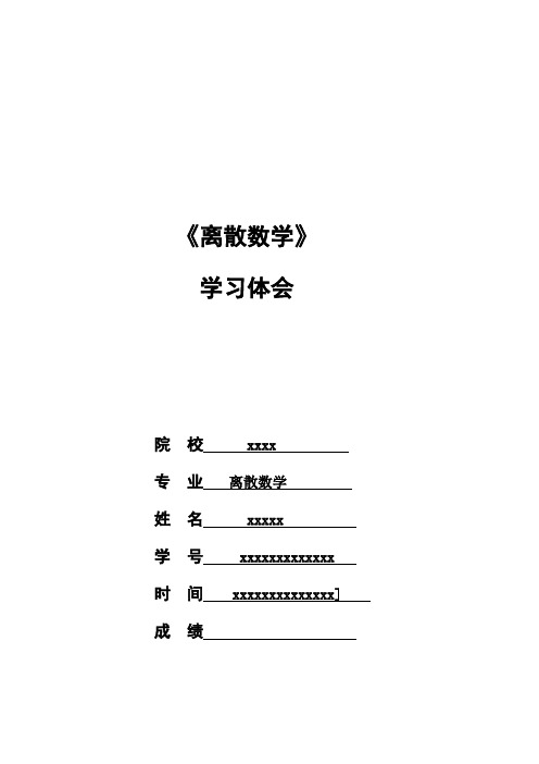 成教本科-离散数学学习体会