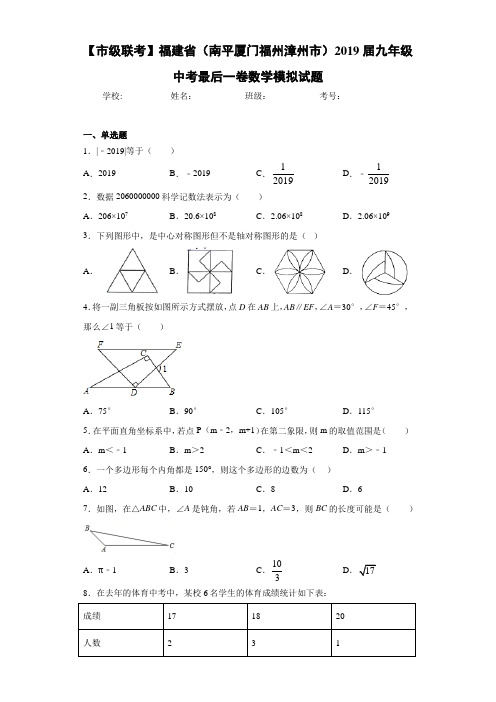 【市级联考】福建省(南平厦门福州漳州市)2021届九年级中考最后一卷数学模拟试题