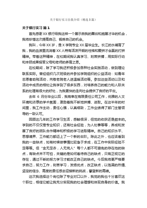 关于银行实习自我介绍（精选5篇）