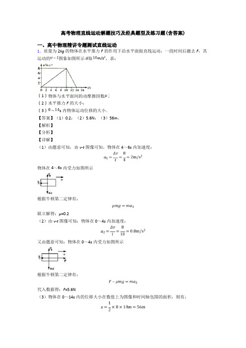 高考物理直线运动解题技巧及经典题型及练习题(含答案)