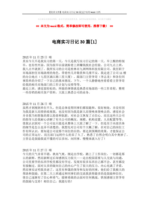 【优质文档】电商实习日记30篇[1]-实用word文档 (7页)