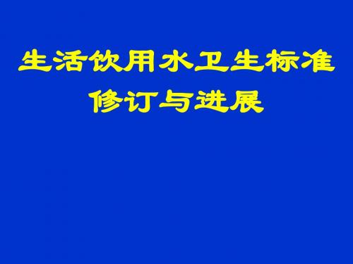 生活饮用水卫生标准研究