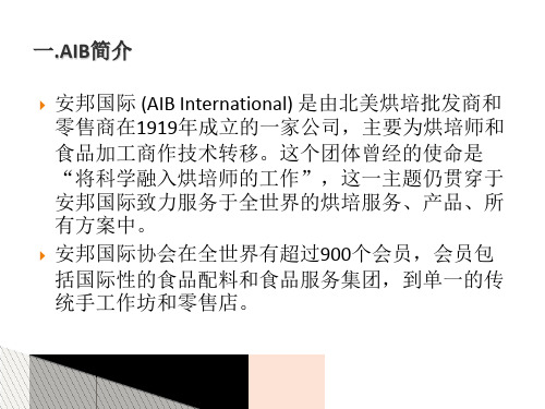 AIB食品安全认证审核标准简介及实施要点0