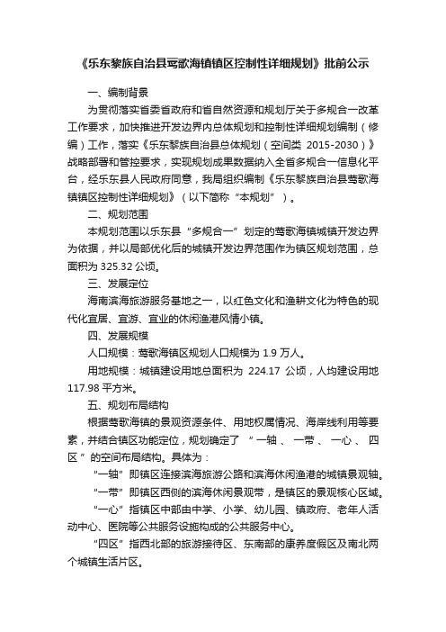 《乐东黎族自治县莺歌海镇镇区控制性详细规划》批前公示