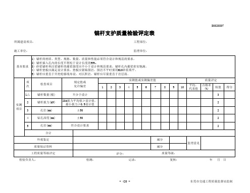 锚杆支护质量检验评定表DG020807