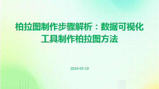 柏拉图制作步骤解析：数据可视化工具制作柏拉图方法