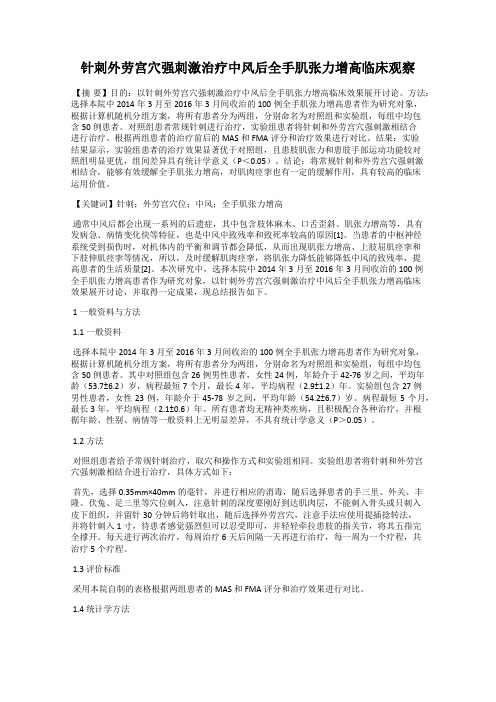 针刺外劳宫穴强刺激治疗中风后全手肌张力增高临床观察