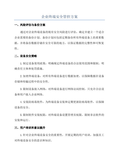 企业终端安全管控方案