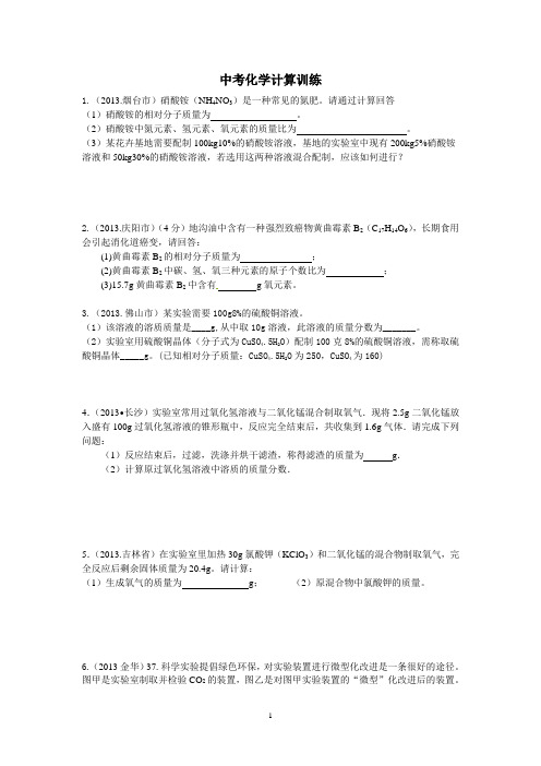 2014中考化学专题训练：——化学计算题(钱顺林)