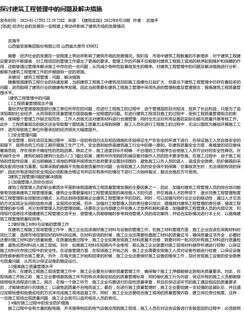 探讨建筑工程管理中的问题及解决措施_3