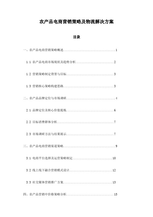 农产品电商营销策略及物流解决方案