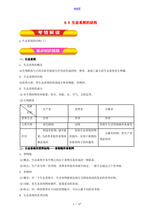 高考生物一轮复习 专题9.3 生态系统的结构教学案(含解析)-人教版高三全册生物教学案