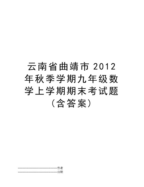 云南省曲靖市2012年秋季学期九年级数学上学期期末考试题(含答案)