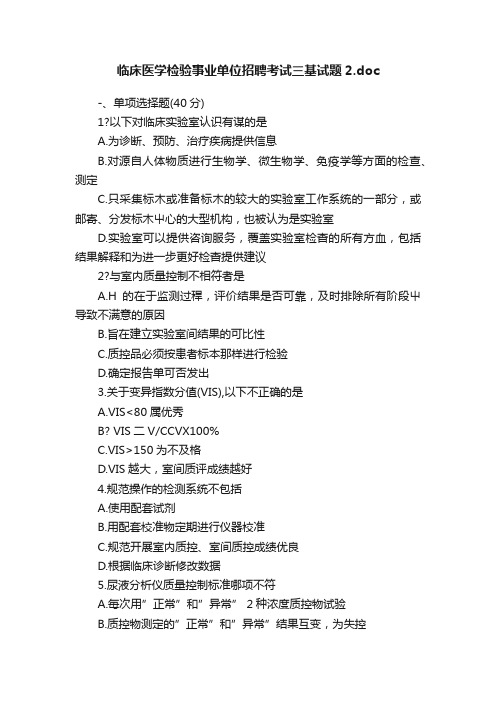 临床医学检验事业单位招聘考试三基试题2.doc