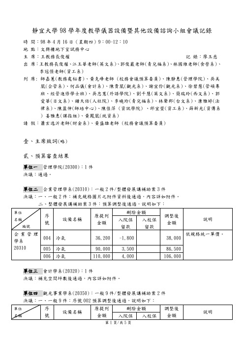 静宜大学98学年度教学仪器设备暨其他设备谘询小组会议记录