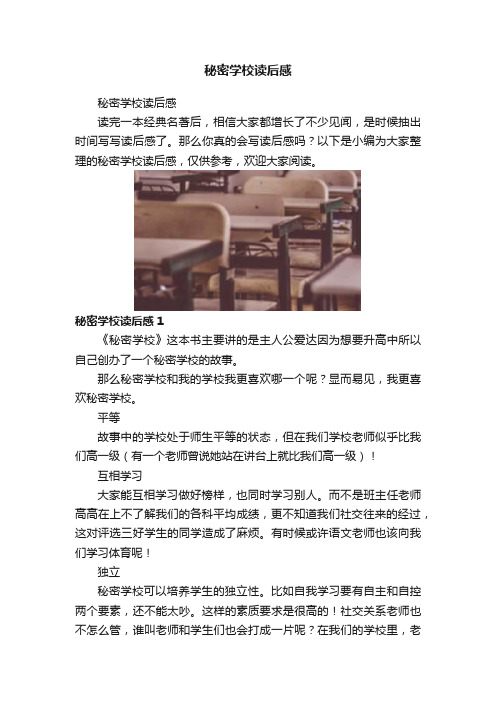 秘密学校读后感