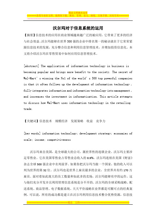 沃尔玛对于信息管理系统的运用