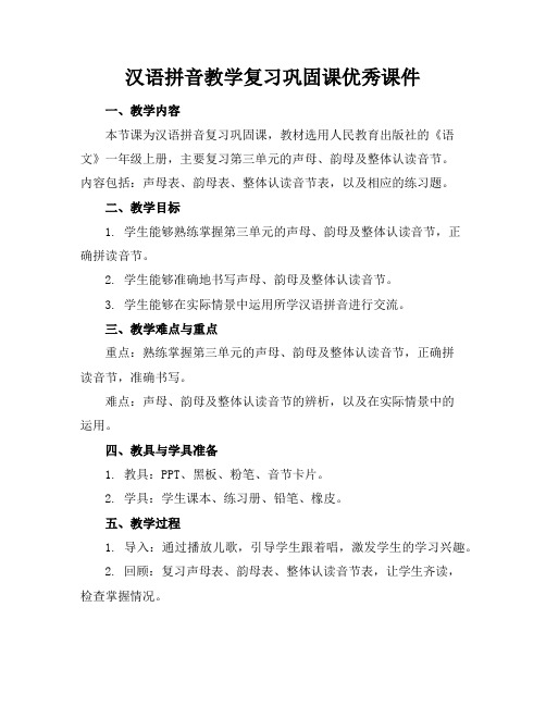 汉语拼音教学复习巩固课优秀课件