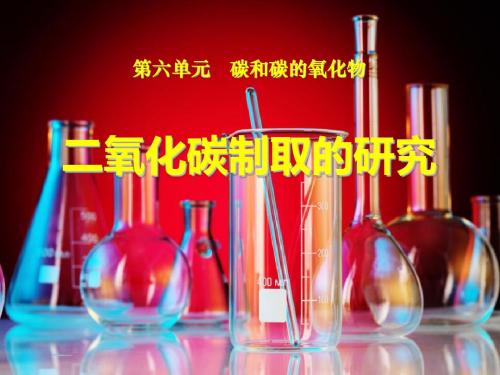 初中化学《二氧化碳制取的研究》PPT课件