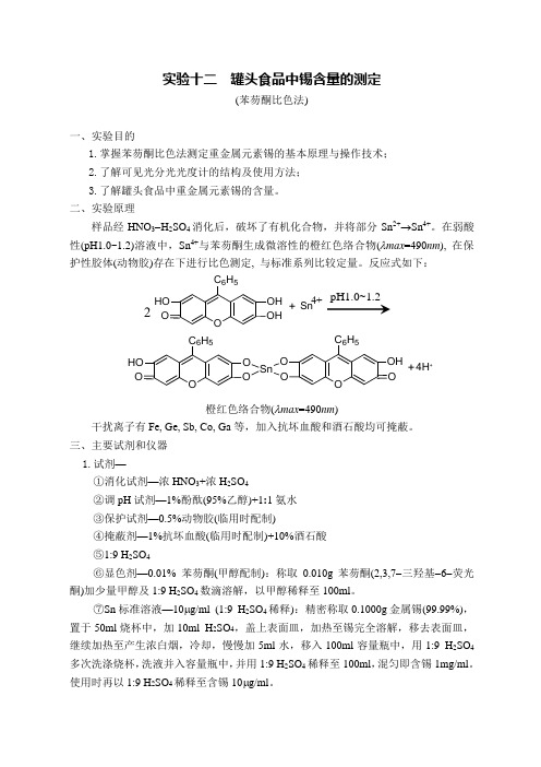 实验八 罐头食品中锡含量的测定