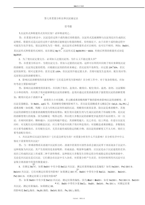 分析化学课后习题答案第七章