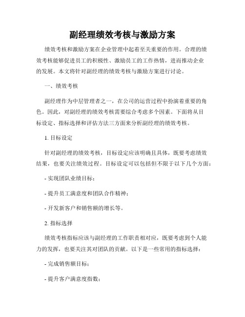 副经理绩效考核与激励方案