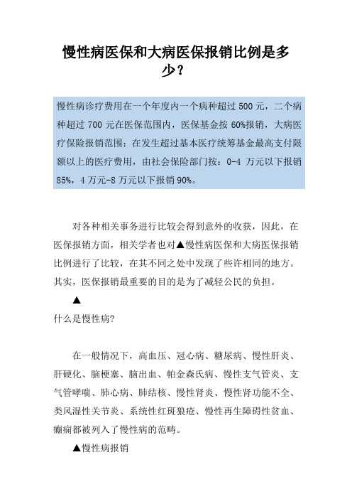 慢性病医保和大病医保报销比例是多少？